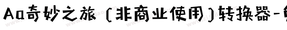 Aa奇妙之旅 (非商业使用)转换器字体转换